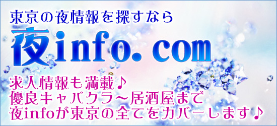 東京のキャバクラ・セクキャバ検索。求人情報もアリ。夜インフォ.com。